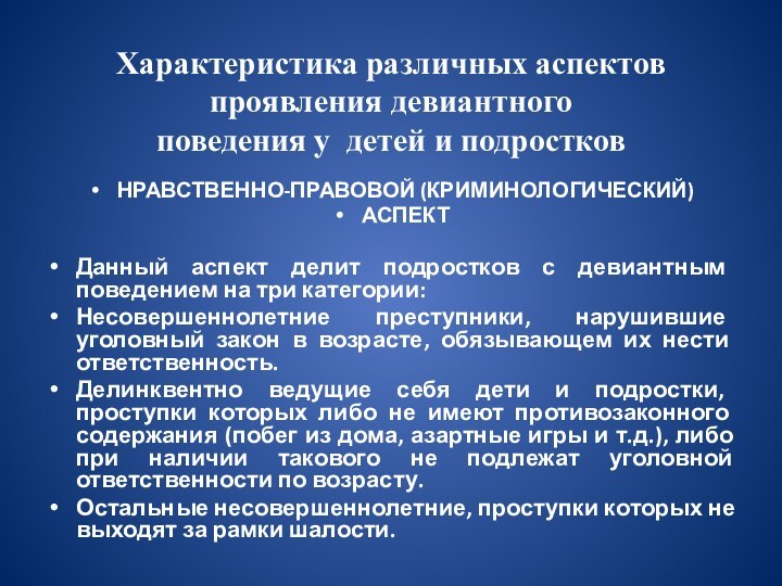 Характеристика различных аспектов проявления девиантного  поведения у детей