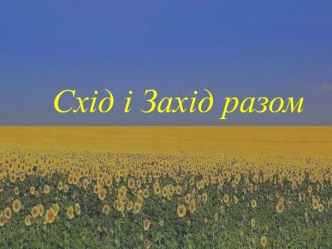 Мета :об’єднати молодь заходу і сходу, долатистереотипиіупередження, які зараз ділятькраїну, Виховуватипатріотизм та любов до рідноїземлі.