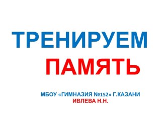 Тренируем память