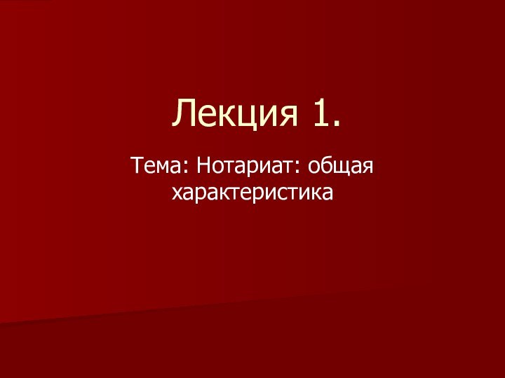 Лекция 1.Тема: Нотариат: общая характеристика