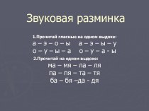 Звуковая разминка