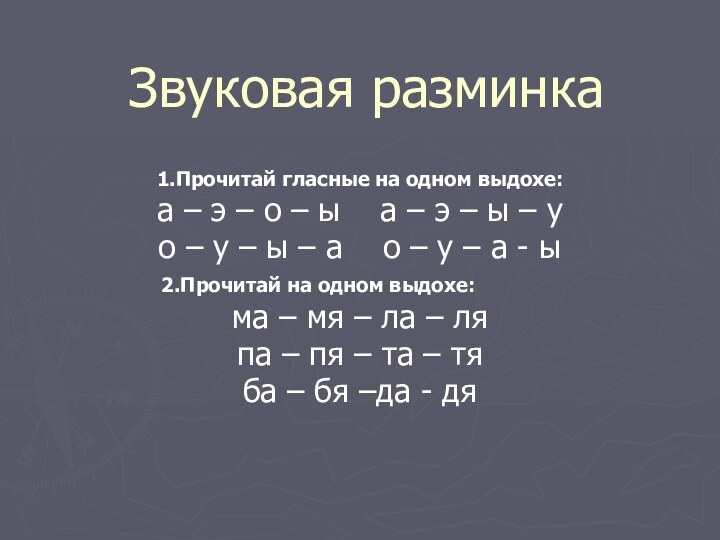 Звуковая разминка1.Прочитай гласные на одном выдохе:а – э – о – ы