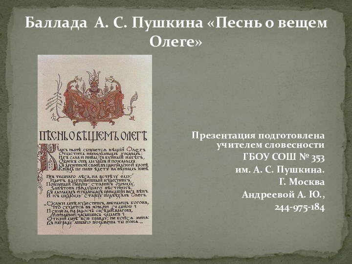 Баллада А. С. Пушкина «Песнь о вещем Олеге» Презентация подготовлена учителем словесности