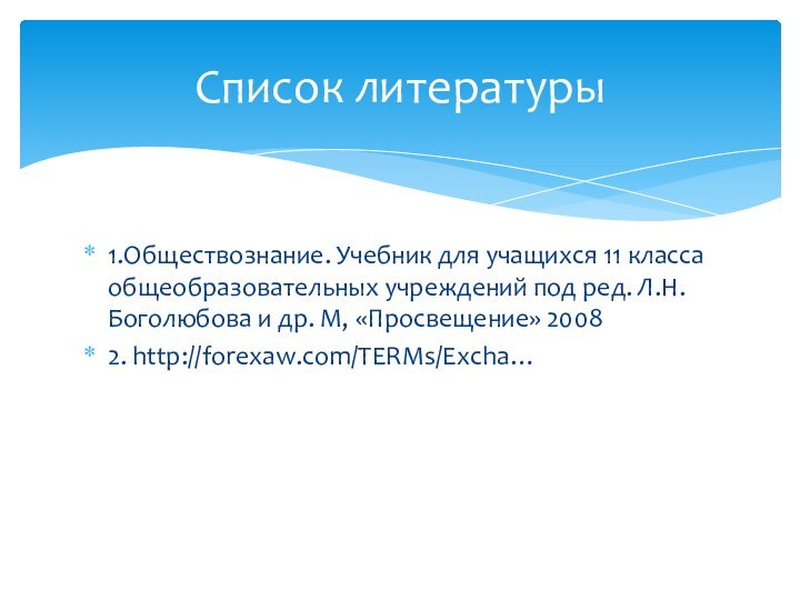 1.Обществознание. Учебник для учащихся 11 класса общеобразовательных учреждений под ред. Л.Н.Боголюбова и