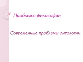 Современные проблемы онтологии