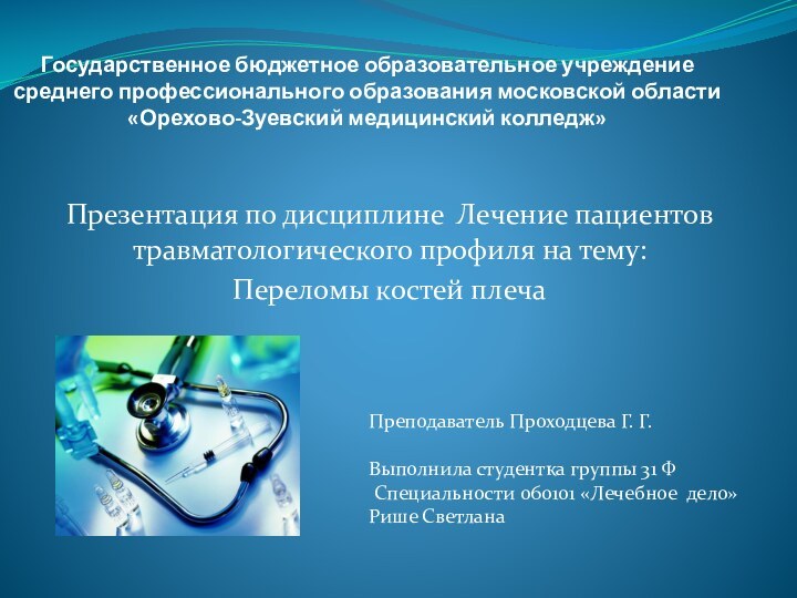 Государственное бюджетное образовательное учреждение среднего профессионального образования московской области «Орехово-Зуевский медицинский колледж»Презентация