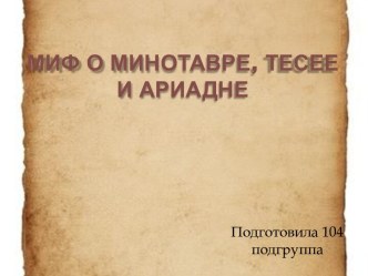 Миф о минотавре, Тесее и Ариадне