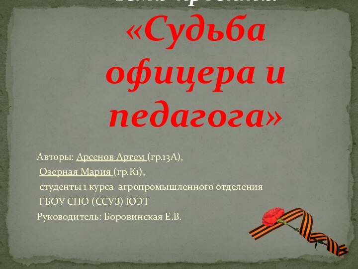 Авторы: Арсенов Артем (гр.13А), Озерная Мария (гр.К1), студенты 1 курса агропромышленного отделения