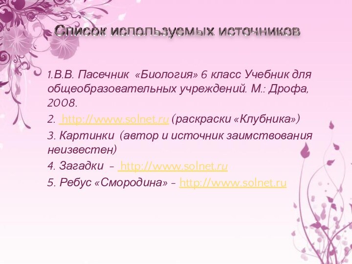 1.В.В. Пасечник «Биология» 6 класс Учебник для общеобразовательных учреждений. М.: Дрофа, 2008.2.