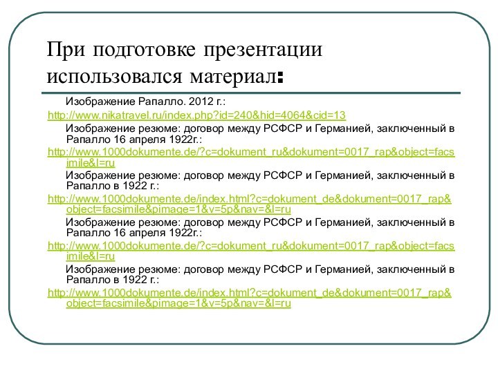 При подготовке презентации использовался материал:    Изображение Рапалло. 2012 г.:http://www.nikatravel.ru/index.php?id=240&hid=4064&cid=13