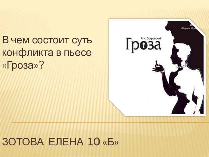 Зотова елена 10 «б»В чем состоит суть конфликта в пьесе «Гроза»?