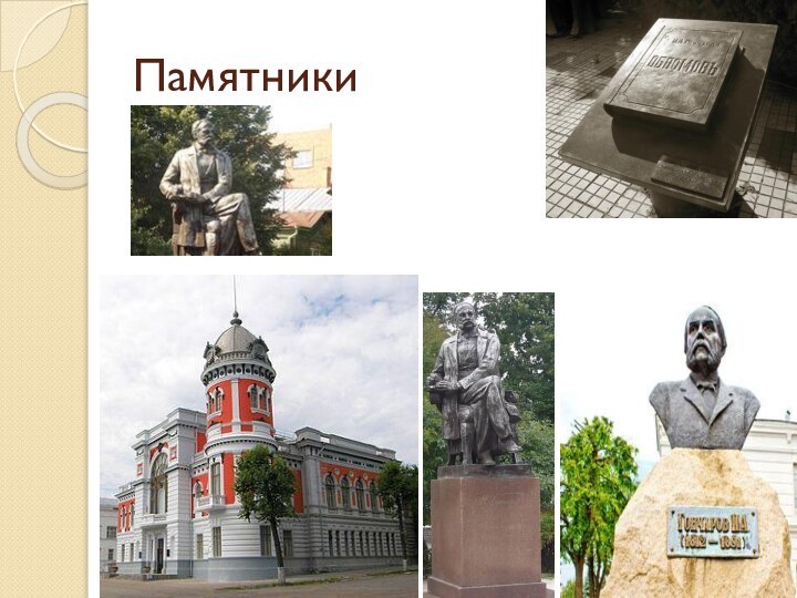 Памятники