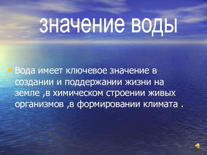 Вода имеет ключевое значение в создании и поддержании жизни на