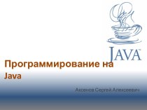 Программирование на java