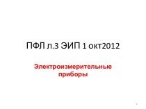 ПФЛ л.3 ЭИП 1 окт2012