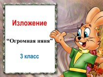 Огромная няня