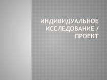 Индивидуальное исследование / проект