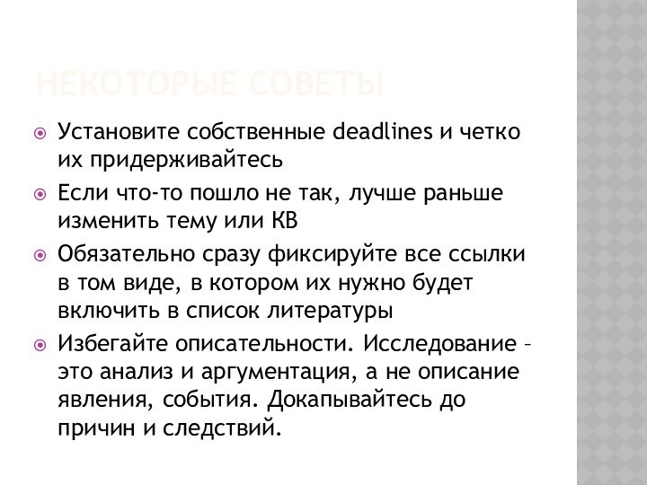 Некоторые советыУстановите собственные deadlines и четко их придерживайтесьЕсли что-то пошло не так,