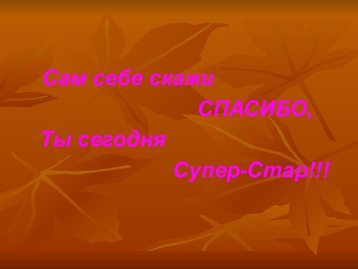 Сам себе скажи