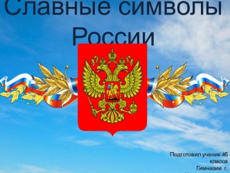 Славные символы России