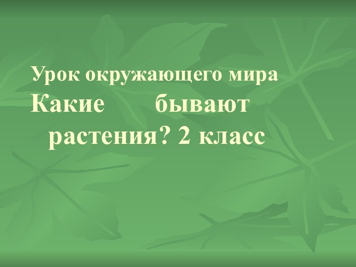 Урок окружающего мира Какие  		бывают      	растения? 2 класс