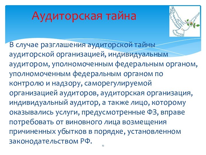 В случае разглашения аудиторской тайны аудиторской организацией, индивидуальным аудитором, уполномоченным федеральным органом,