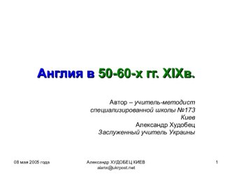 Англия в 50-60-х гг. XIXв