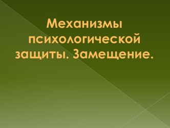 Механизмы психологической защиты. Замещение