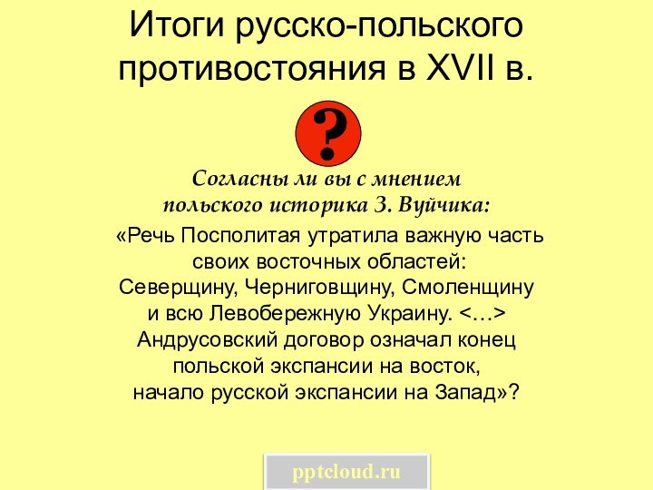 Итоги русско-польского противостояния в XVII в.Согласны ли вы с мнением  польского