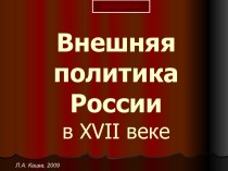 Внешняя политика России в 17 веке