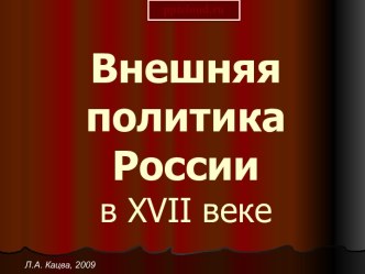 Внешняя политика России в 17 веке