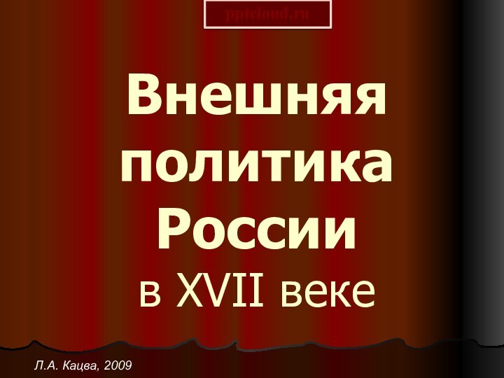 Внешняя политика России в XVII векеЛ.А. Кацва, 2009