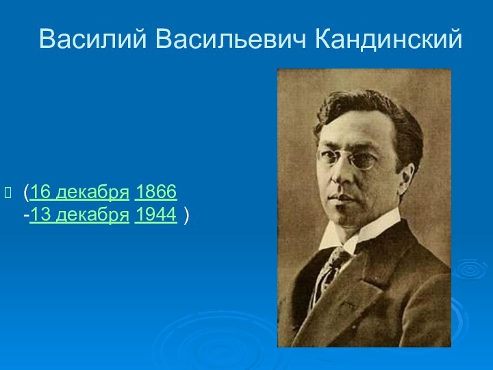 Василий Васильевич Кандинский (16 декабря 1866 -13 декабря 1944 )