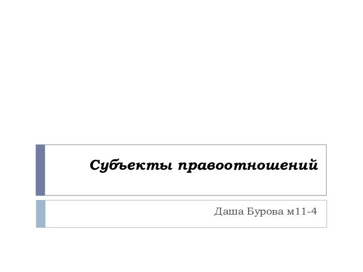 Субъекты правоотношений Даша Бурова м11-4