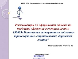 Техническая эксплуатация подъемно-транспортных, строительных, дорожных машин