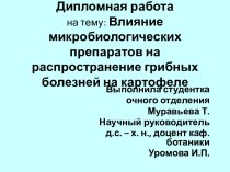 Влияние микробиологических препаратов на распространение грибных болезней на картофеле