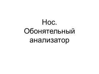 Нос.  Обонятельный анализатор