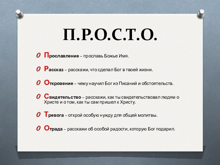 П.Р.О.С.Т.О.Прославление – прославь Божье Имя. Рассказ – расскажи, что сделал Бог в