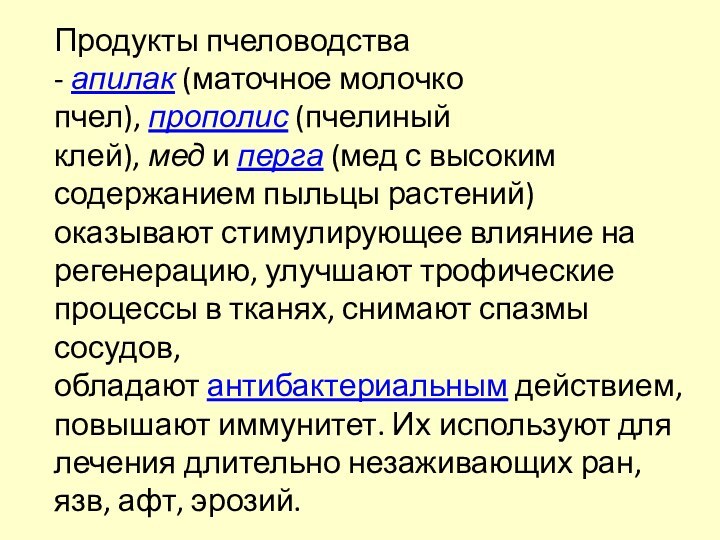 Продукты пчеловодства - апилак (маточное молочко пчел), прополис (пчелиный клей), мед и перга (мед с высоким содержанием пыльцы растений) оказывают