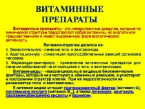 Витаминные препараты в медицине