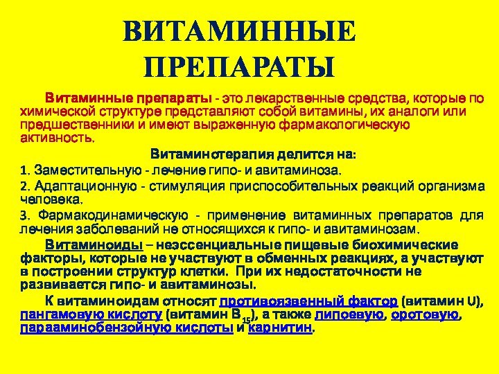 ВИТАМИННЫЕ ПРЕПАРАТЫ	Витаминные препараты - это лекарственные средства, которые по химической структуре представляют