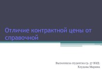 Отличие контрактной цены от справочной