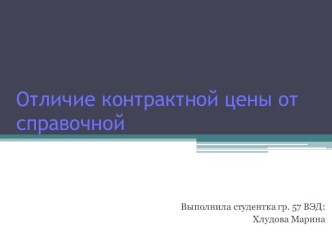 Отличие контрактной цены от справочной