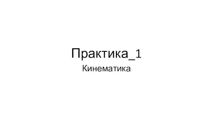 Практика_1Кинематика
