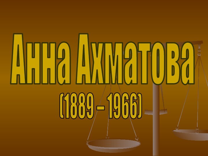 Анна Ахматова(1889 – 1966)