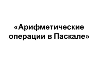 Арифметические операции в Паскале