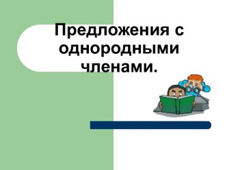 Предложения с однородными членами