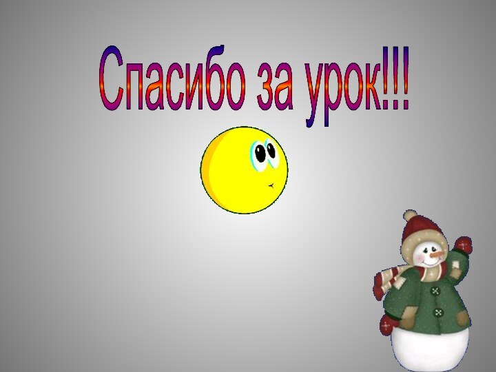 Спасибо за урок!!!