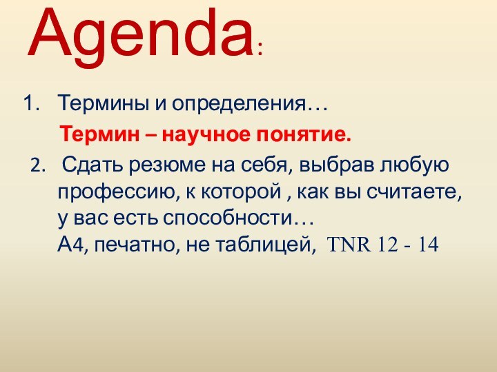 Agenda:Термины и определения…   Термин – научное понятие.2.  Сдать резюме