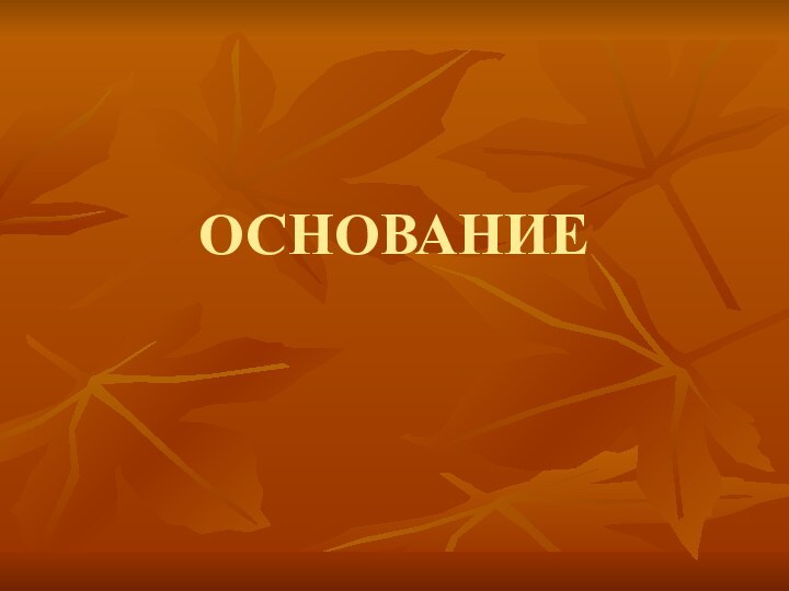 ОСНОВАНИЕ